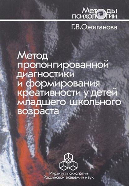 Метод пролонгированной диагностики и формирования креативности у детей младшего школьного возраста - Галина Ожиганова