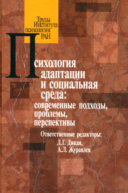 Психология адаптации и социальная среда: современные подходы, проблемы, перспективы - Коллектив авторов