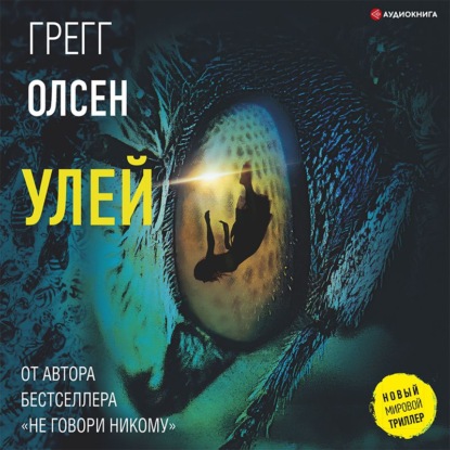 Улей - Грегг Олсен