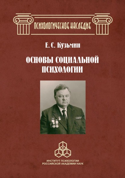 Основы социальной психологии. Избранные труды - Е. С. Кузьмин