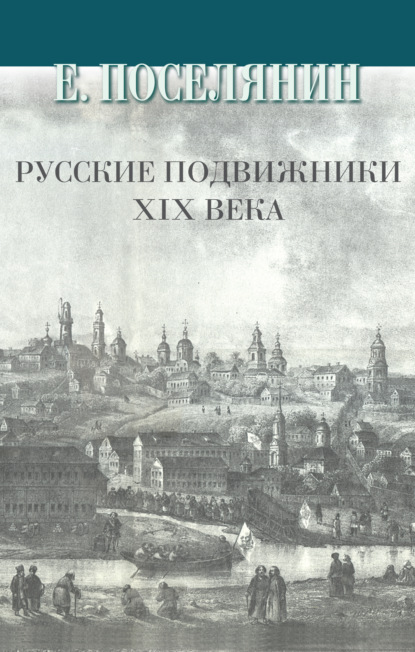 Русские подвижники XIX века — Евгений Поселянин