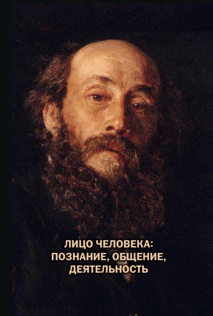 Лицо человека: познание, общение, деятельность - Коллектив авторов