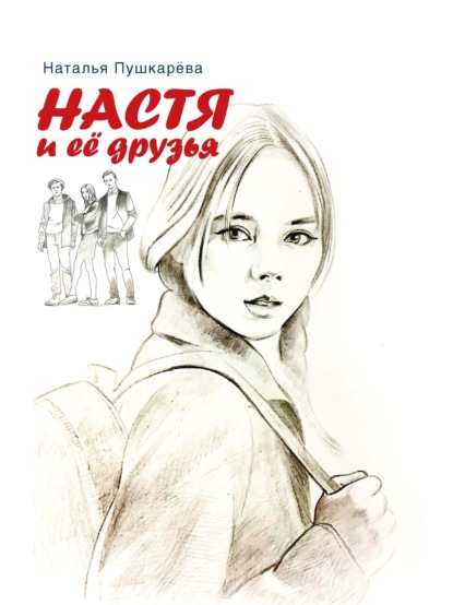 Настя и её друзья - Наталья Пушкарёва