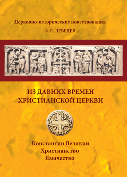 Из давних времен Христианской Церкви — А.П. Лебедев