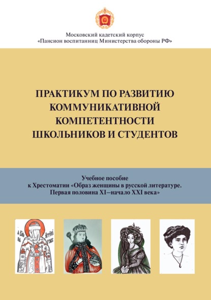 Практикум по развитию коммуникативной компетентности для школьников и студентов - Коллектив авторов