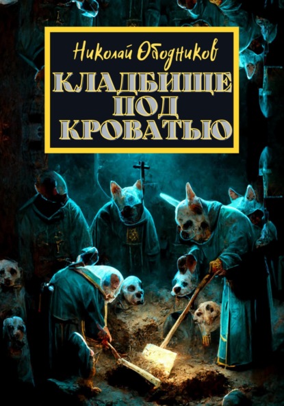 Кладбище под кроватью — Николай Ободников