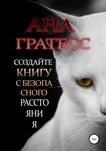 Создайте книгу с безопасного расстояния - Ана Гратесс