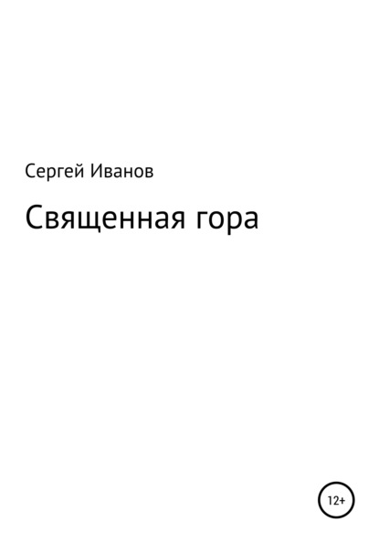 Священная гора - Сергей Федорович Иванов