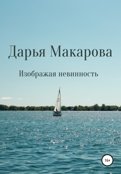 Изображая невинность — Дарья Макарова