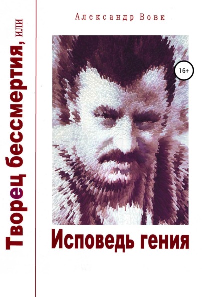 Творец бессмертия, или Исповедь гения — Александр Иванович Вовк