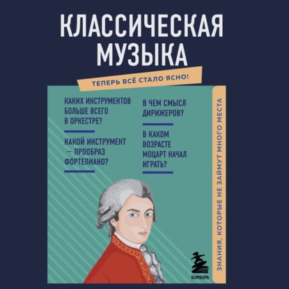 Классическая музыка. Знания, которые не займут много места - Елена Трифонова