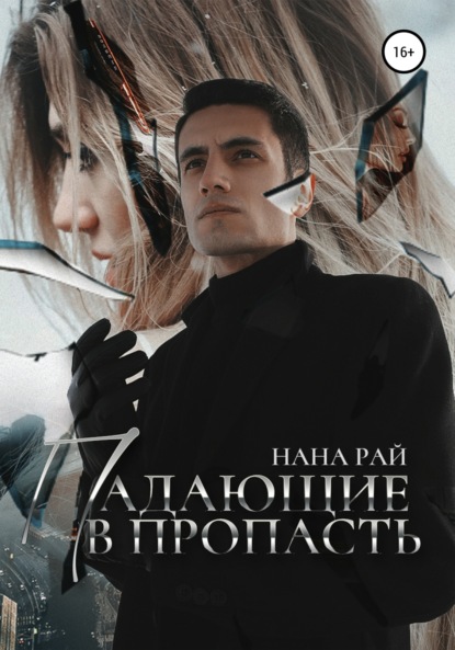 Падающие в пропасть - Нана Рай