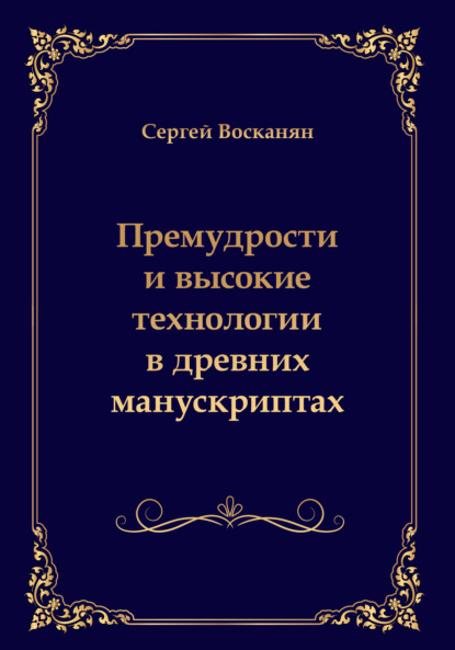 Премудрости и высокие технологии в древних манускриптах - Сергей Восканян