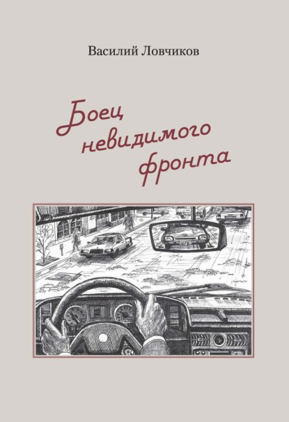 Боец невидимого фронта — Василий Ловчиков