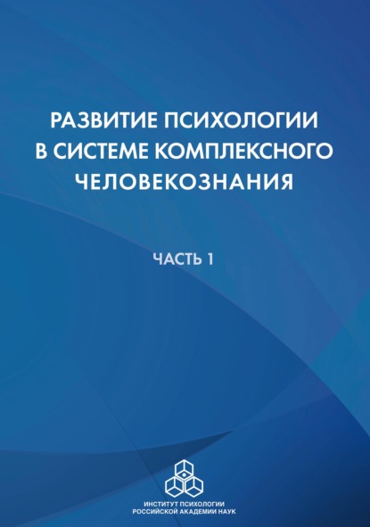 Развитие психологии в системе комплексного человекознания. Часть 1 - Коллектив авторов