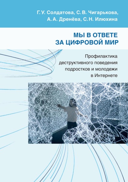 Мы в ответе за цифровой мир. Профилактика деструктивного поведения подростков и молодежи в Интернете - Г. У. Солдатова