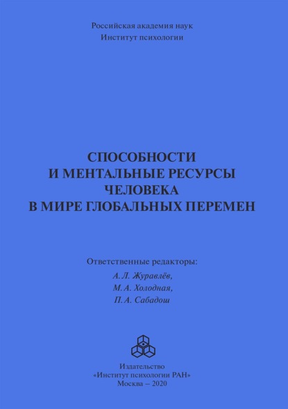 Способности и ментальные ресурсы человека в мире глобальных перемен - Коллектив авторов