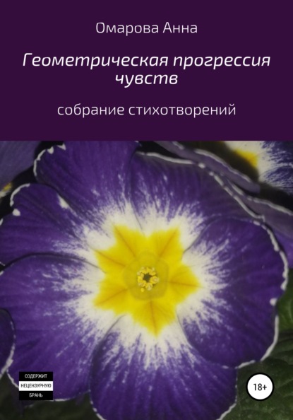 Геометрическая прогрессия чувств - Анна Магомедовна Омарова