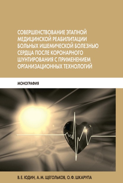 Совершенствование этапной медицинской реабилитации больных ишемической болезнью сердца после коронарного шунтирования с применением организационных технологий — А. М. Щегольков