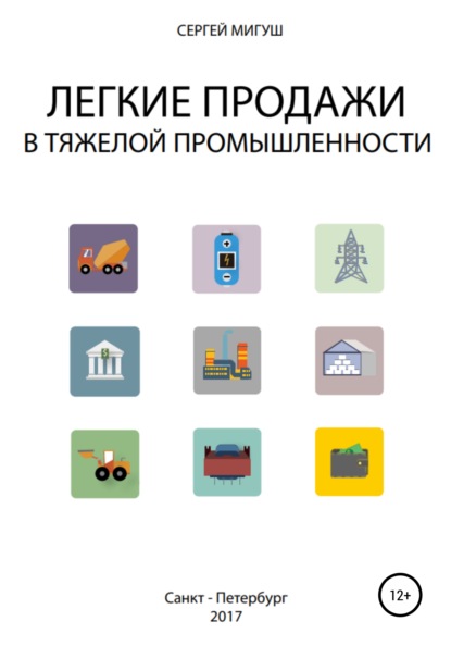 Легкие продажи в тяжелой промышленности - Сергей Алексеевич Мигуш