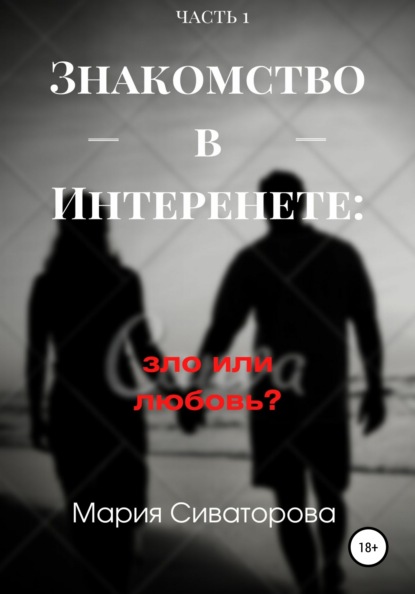 Знакомства в Интернете: зло или любовь? Часть 1 - Мария Андреевна Сиваторова