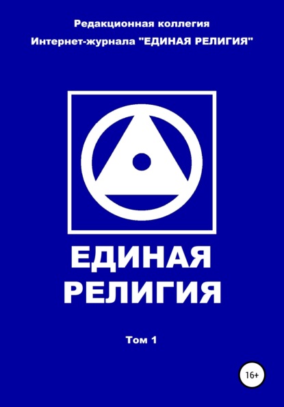 Единая Религия. Том 1 - Редакционная коллегия Интернет-журнала «ЕДИНАЯ РЕЛИГИЯ»