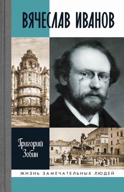 Вячеслав Иванов - Григорий Зобин