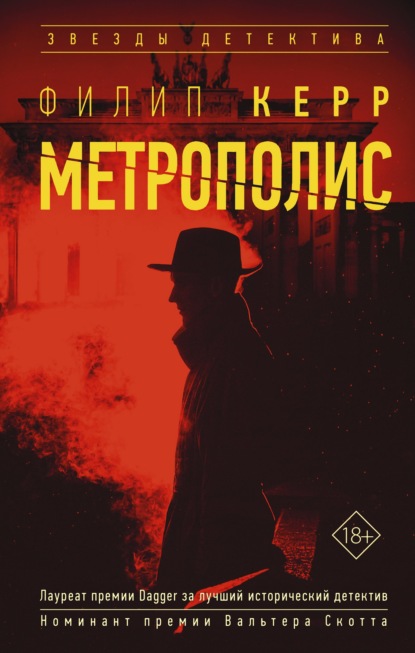 Метрополис — Филипп Керр