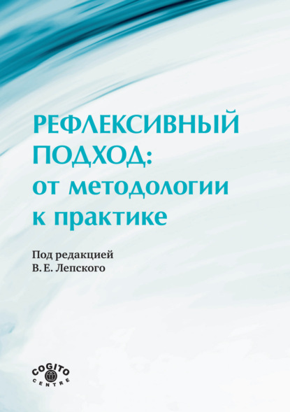 Рефлексивный подход: от методологии к практике - Сборник статей