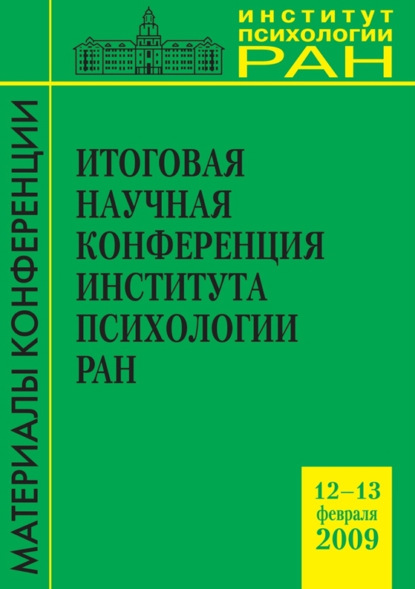 Итоговая научная конференция Института психологии РАН 12-13.02.2009 — Сборник статей