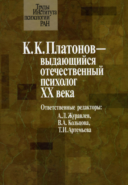 К. К. Платонов – выдающийся отечественный психолог ХХ века. Материалы юбилейной научной конференции, посвященной 100‑летию со дня рождения К. К. Платонова (22 июня 2006 г.) — Сборник статей