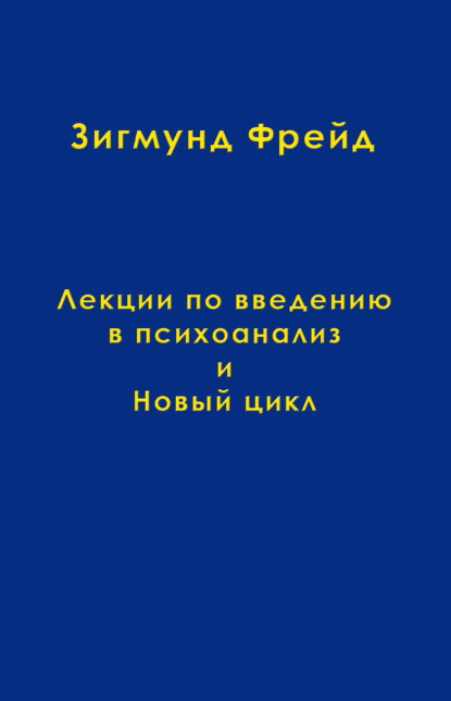 Том 1. Лекции по введению в психоанализ и Новый цикл — Зигмунд Фрейд