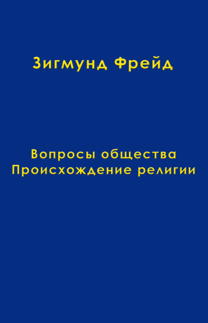 Том 9. Вопросы общества. Происхождение религии — Зигмунд Фрейд