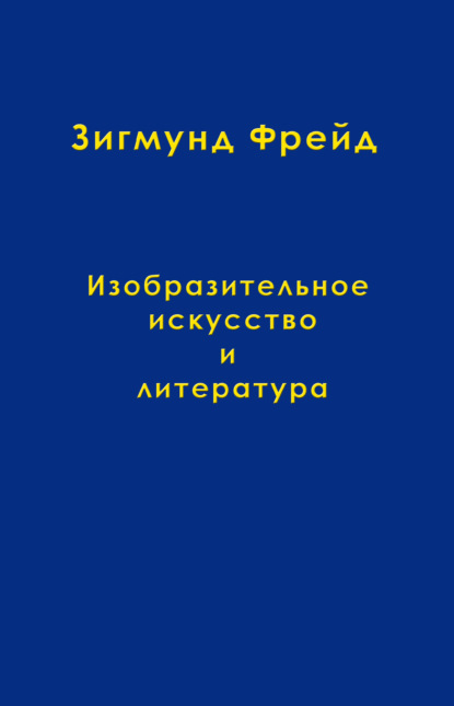 Том 10. Изобразительное искусство и литература — Зигмунд Фрейд