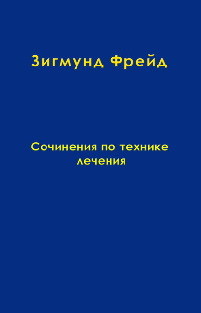 Том 11. Сочинения по технике лечения - Зигмунд Фрейд