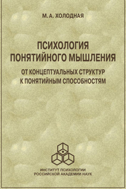 Психология понятийного мышления. От концептуальных структур к понятийным способностям - Марина Александровна Холодная