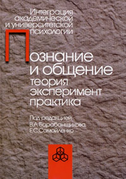 Познание и общение. Теория эксперимент, практика — Сборник статей