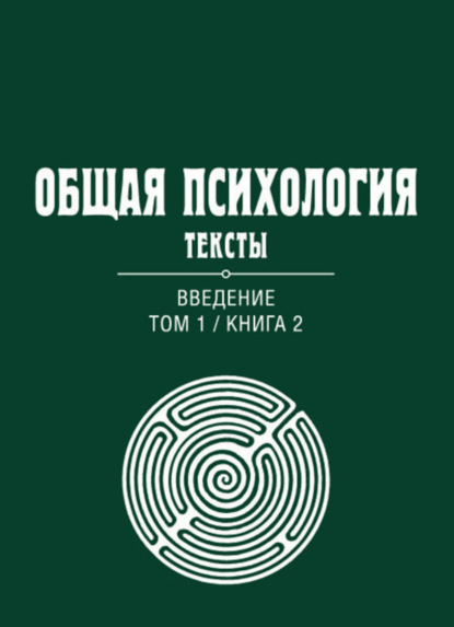 Общая психология. Тексты. Том 1. Введение. Книга 2 - Группа авторов