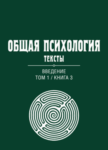 Общая психология. Тексты. Том 1. Введение. Книга 3 - Группа авторов