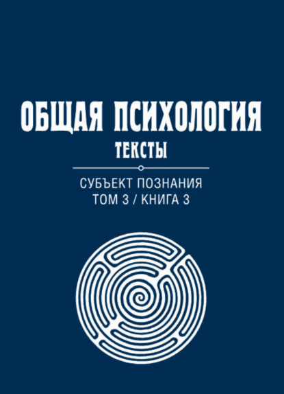 Общая психология. Тексты. Том 3. Субъект познания. Книга 3 - Группа авторов