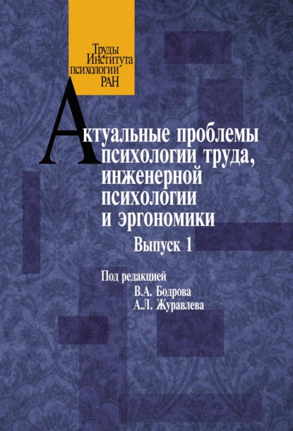 Актуальные проблемы психологии труда, инженерной психологии и эргономики. Выпуск 1 — Сборник статей