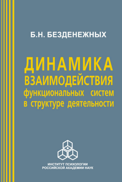 Динамика взаимодействия функциональных систем в структуре деятельности - Б. Н. Безденежных