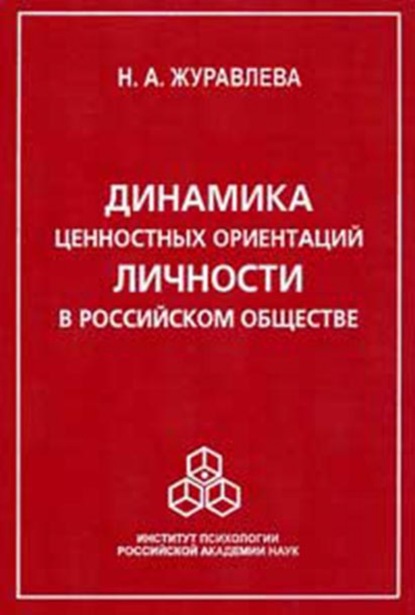 Динамика ценностных ориентаций личности в российском обществе - Н. А. Журавлева