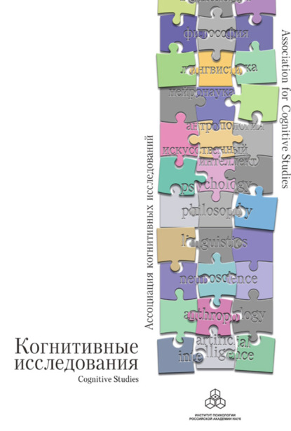 Когнитивные исследования. Сборник научных трудов. Выпуск 1 - Сборник статей