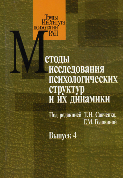 Методы исследования психологических структур и их динамики. Выпуск 4 — Сборник статей