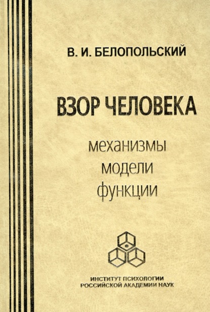 Взор человека. Механизмы, модели, функции - Виктор Белопольский