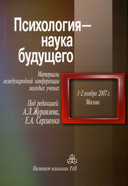 Психология – наука будущего. Материалы международной конференции молодых ученых «Психология – наука будущего», 1–2 ноября 2007 г., Москва — Сборник статей