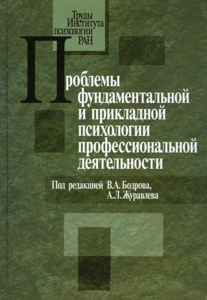 Проблемы фундаментальной и прикладной психологии профессиональной деятельности - Сборник статей