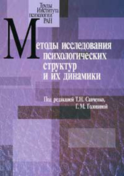 Методы исследования психологических структур и их динамики. Выпуск 3 — Сборник статей