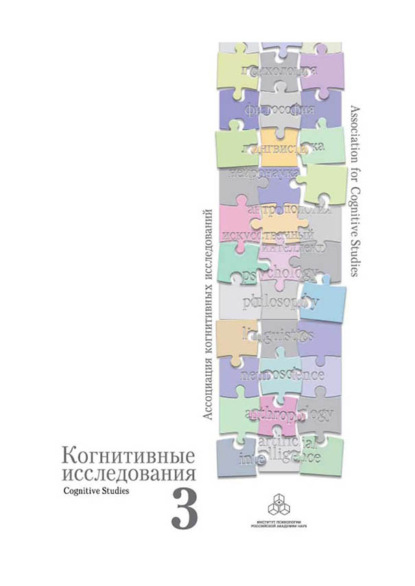 Когнитивные исследования. Проблема развития. Сборник научных трудов. Выпуск 3 — Сборник статей